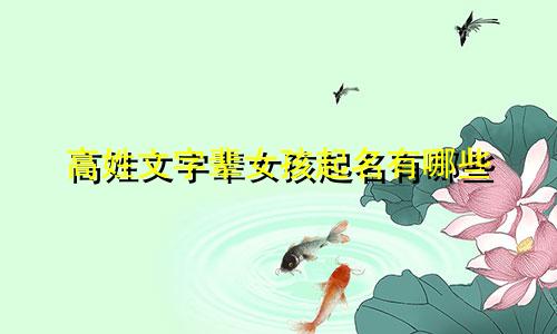 高姓文字辈女孩起名有哪些