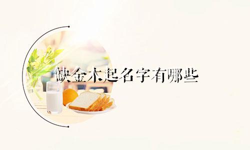 缺金木起名字有哪些