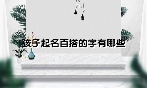 孩子起名百搭的字有哪些