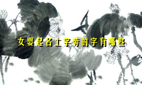 女婴起名土字旁的字有哪些