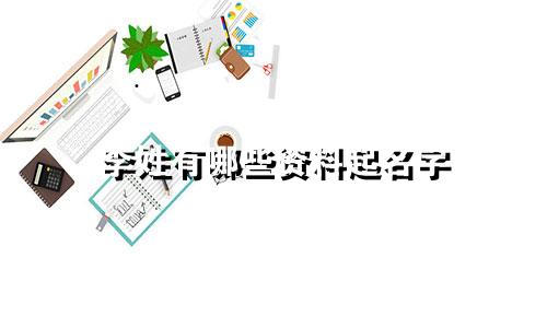 李姓有哪些资料起名字