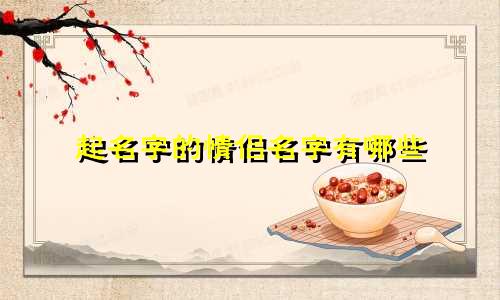 起名字的情侣名字有哪些
