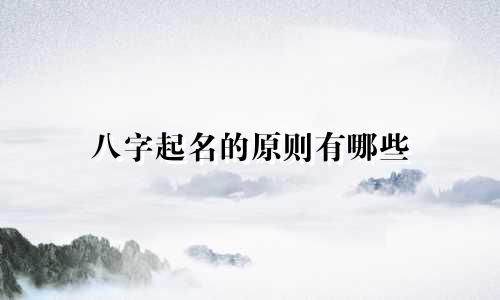 八字起名的原则有哪些
