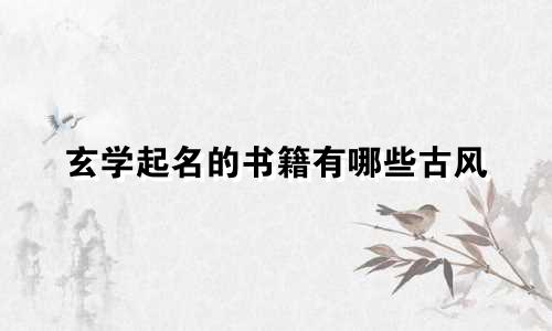 玄学起名的书籍有哪些古风