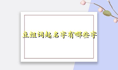 豆组词起名字有哪些字
