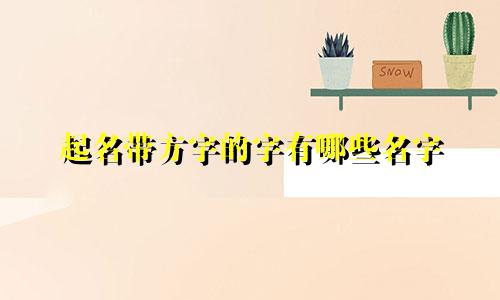 起名带方字的字有哪些名字