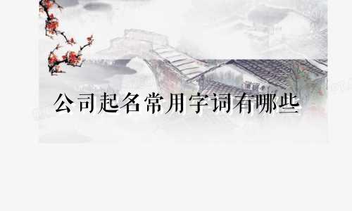 公司起名常用字词有哪些