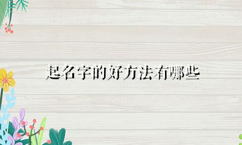 起名字的好方法有哪些