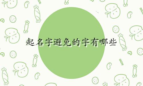 起名字避免的字有哪些