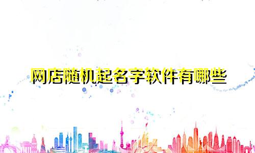 网店随机起名字软件有哪些