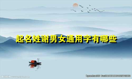 起名姓谢男女通用字有哪些