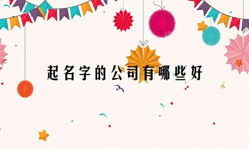 起名字的公司有哪些好