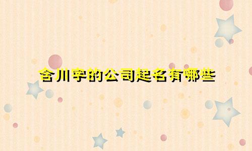含川字的公司起名有哪些