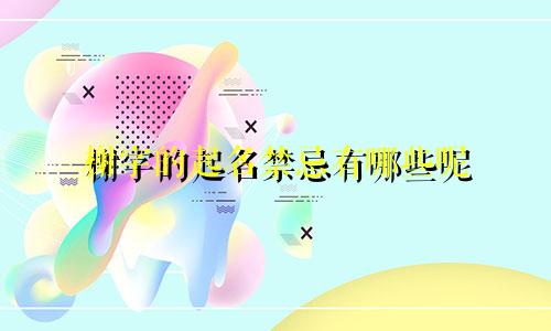 榭字的起名禁忌有哪些呢