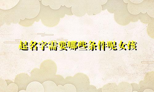 起名字需要哪些条件呢女孩