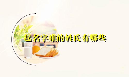 起名字难的姓氏有哪些