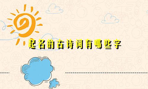 起名的古诗词有哪些字