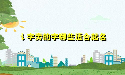 讠字旁的字哪些适合起名