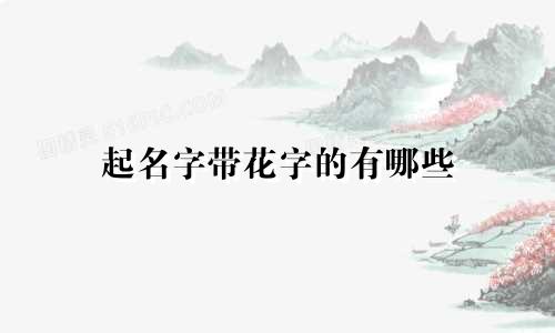 起名字带花字的有哪些