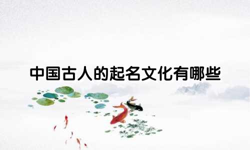 中国古人的起名文化有哪些