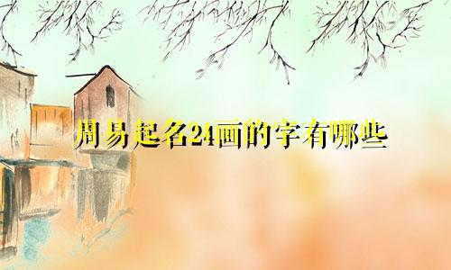 周易起名24画的字有哪些