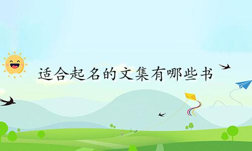 适合起名的文集有哪些书
