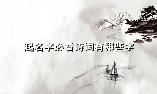 起名字必看诗词有哪些字