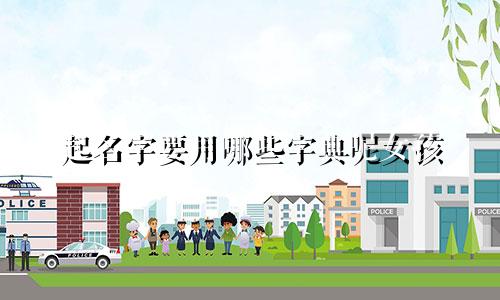 起名字要用哪些字典呢女孩