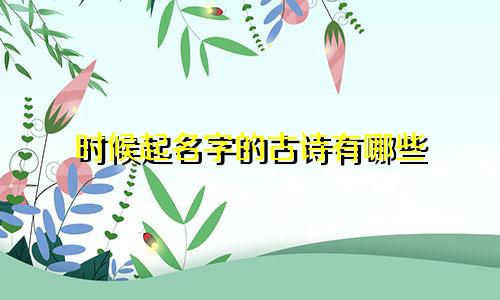 时候起名字的古诗有哪些