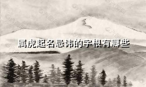 属虎起名忌讳的字根有哪些
