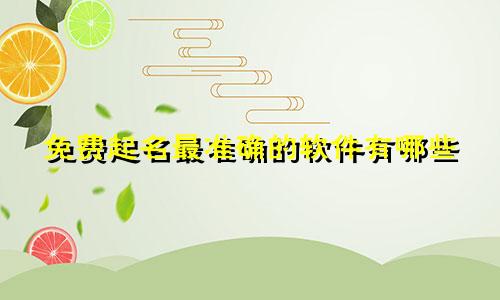 免费起名最准确的软件有哪些