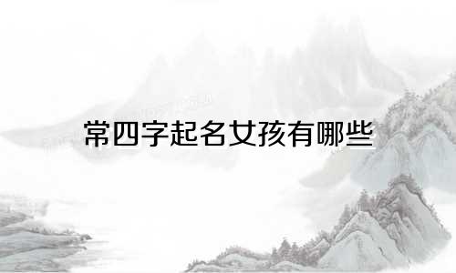 常四字起名女孩有哪些