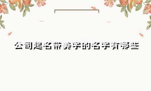 公司起名带美字的名字有哪些