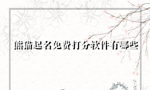 熊猫起名免费打分软件有哪些