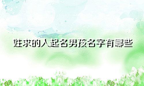 姓求的人起名男孩名字有哪些