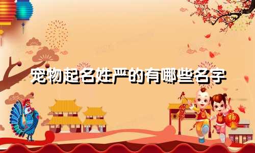 宠物起名姓严的有哪些名字