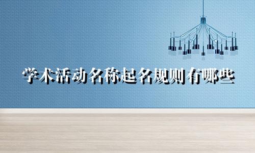 学术活动名称起名规则有哪些