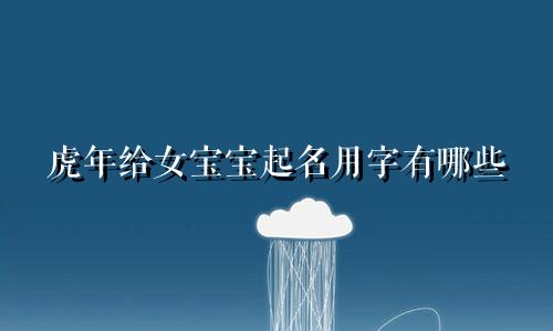 虎年给女宝宝起名用字有哪些
