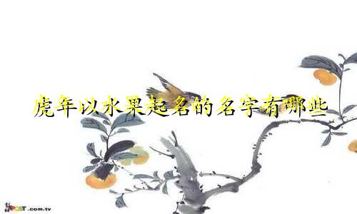 虎年以水果起名的名字有哪些