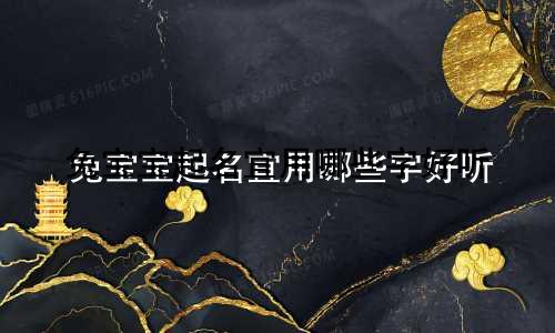 兔宝宝起名宜用哪些字好听