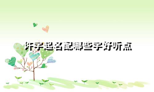 许字起名配哪些字好听点