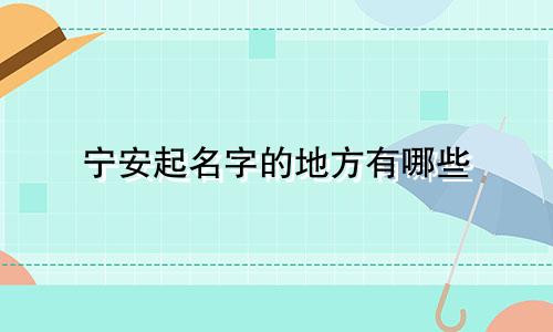 宁安起名字的地方有哪些