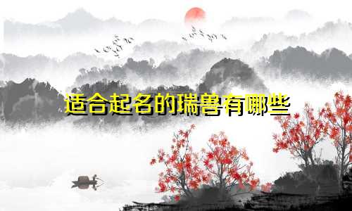 适合起名的瑞兽有哪些