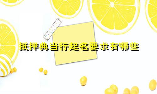 抵押典当行起名要求有哪些