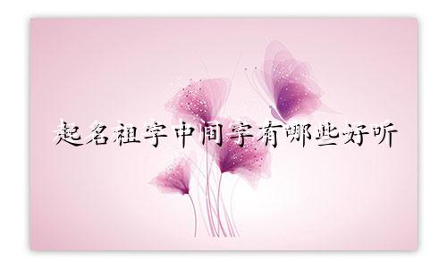 起名祖字中间字有哪些好听