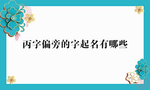 丙字偏旁的字起名有哪些
