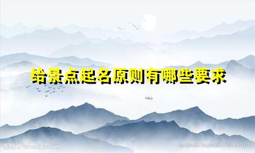 给景点起名原则有哪些要求