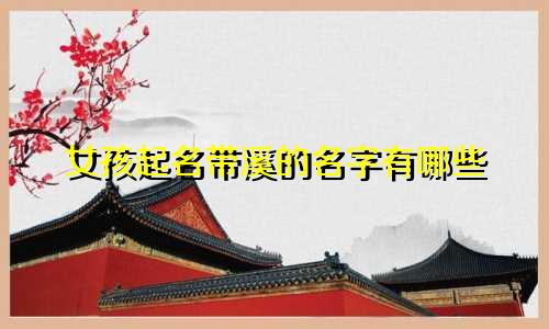 女孩起名带溪的名字有哪些