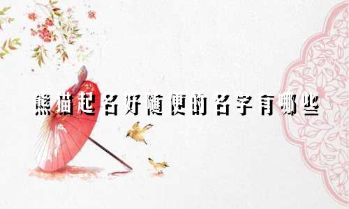熊猫起名好随便的名字有哪些