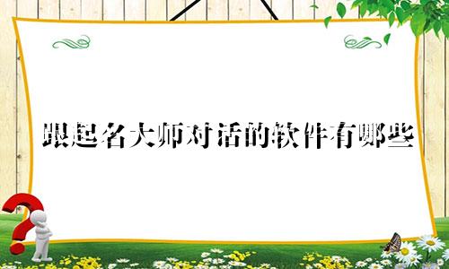 跟起名大师对话的软件有哪些